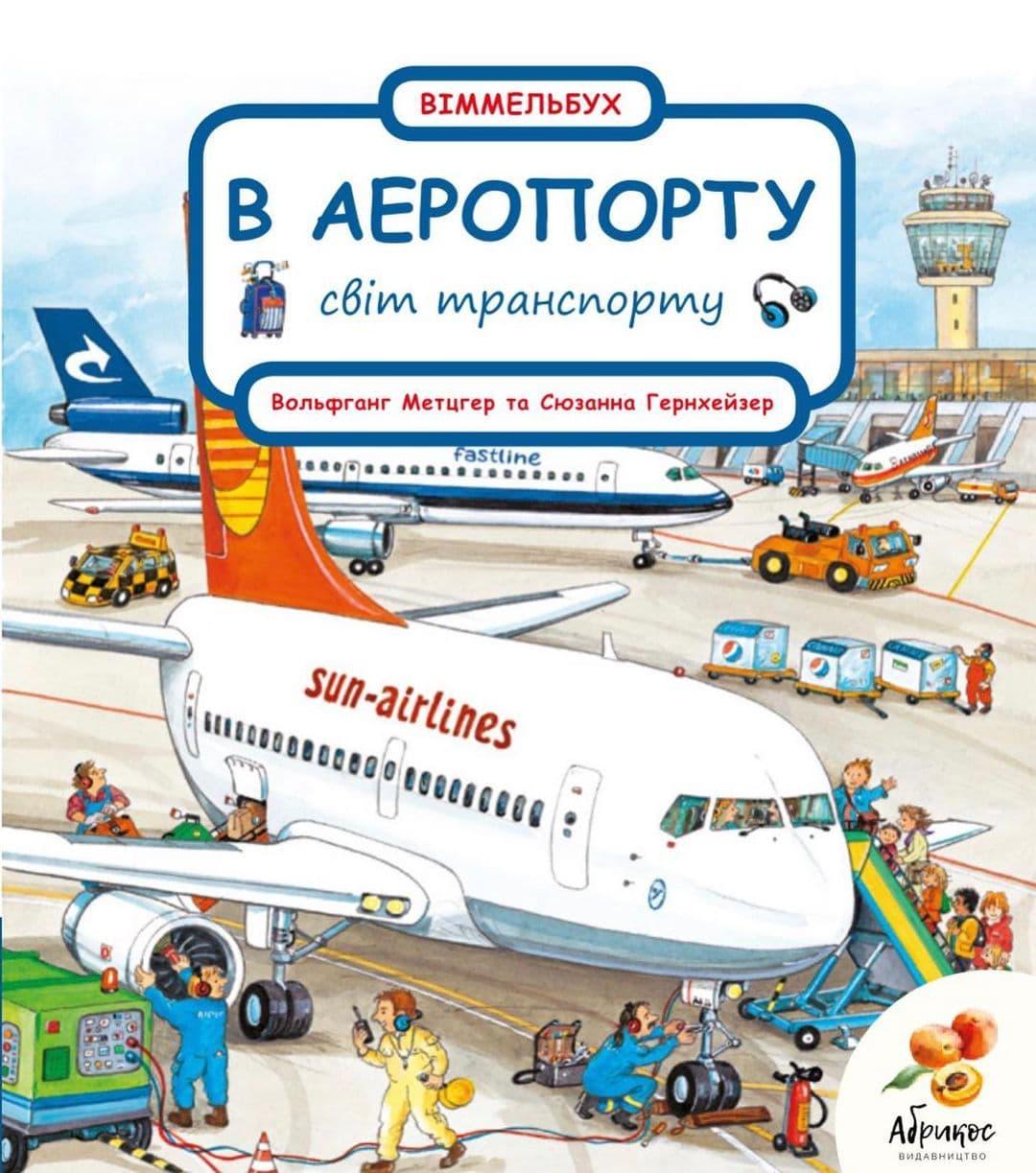 

Віммельбух Світ транспорту "В АЕРОПОРТУ". Сюзанна Гернхейзер