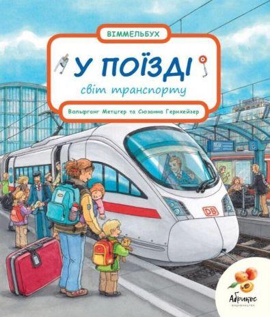 

Віммельбух Світ транспорту "У ПОЇЗДІ". Сюзанна Гернхейзер