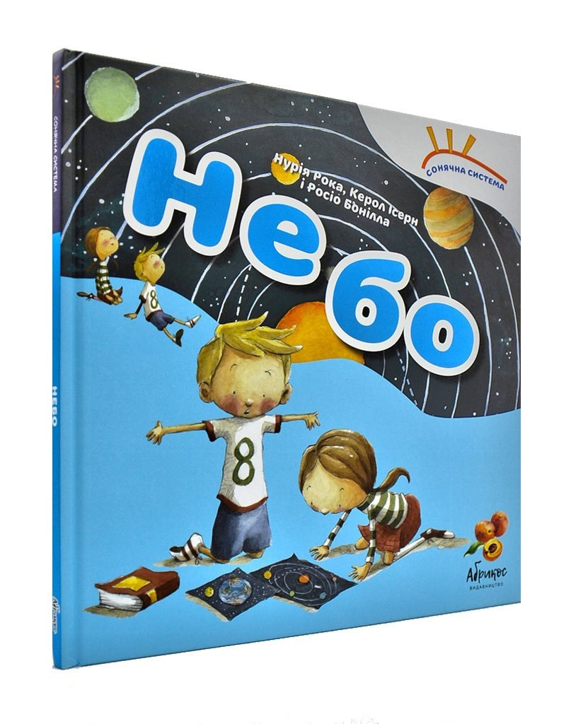 

Книга Солнечная система «Небо» (язык - украинский). Нурия Рока, Кэрол Исерн