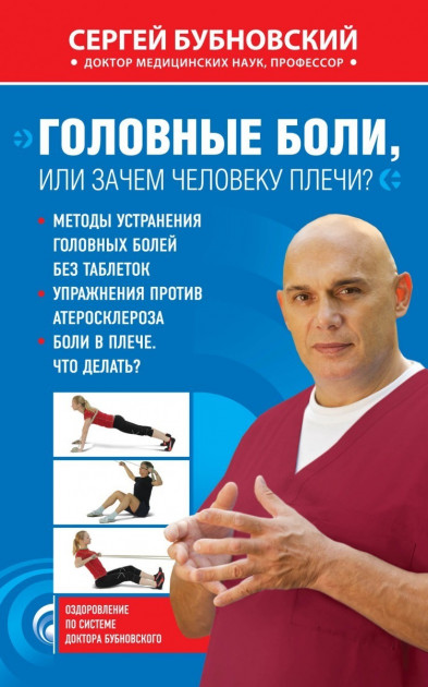 

Головные боли, или Зачем человеку плечи Сергей Бубновский (978-5-699-47431-8)