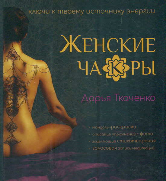 

Женские чакры - Ткаченко Дарья