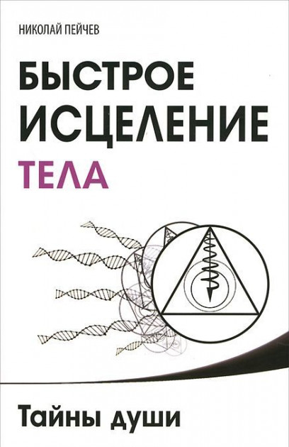 

Николай Пейчев. Быстрое исцеление тела. Тайны души - Николай Пейчев