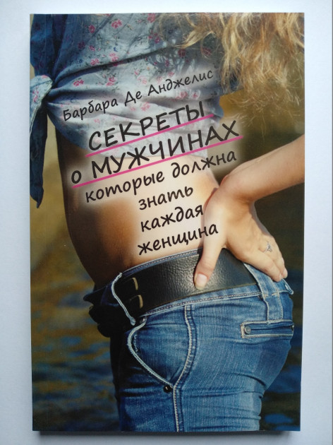

Барбара де Анджелис. Секреты о мужчинах