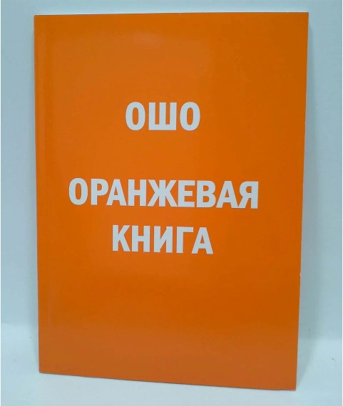 

Оранжевая книга. Ошо
