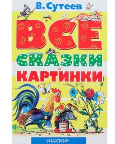 

Сутеев - Сказки и картинки Владимира Сутеева (978-5-17-077388-6)