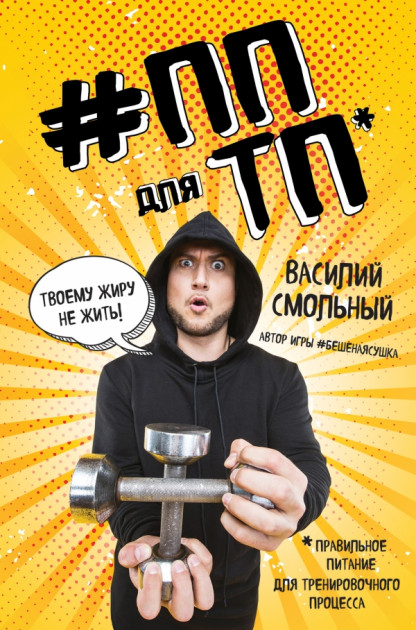 

ПП для ТП Правильное питание для твоего преображения - Смольный В.С