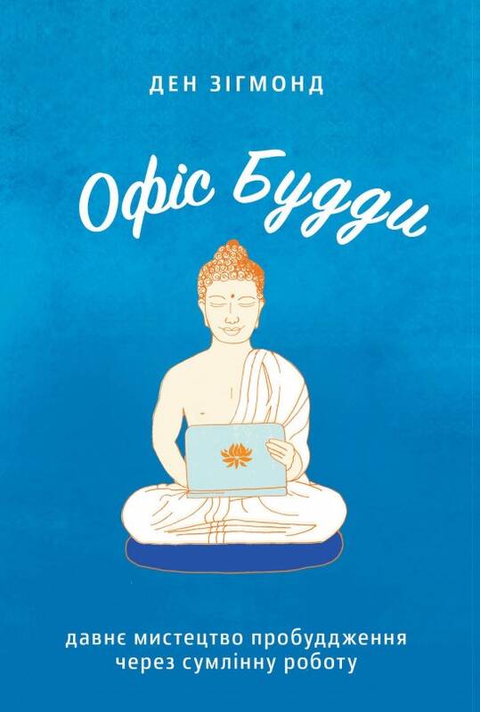 

Офіс Будди: Давнє мистецтво пробуддження через сумлінну роботу - Ден Зігмонд (9786177544295)