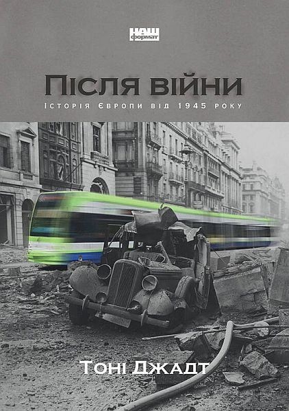 

Світ після війни. Історія Європи від 1945 року - Тоні Джадт (9786177866151)