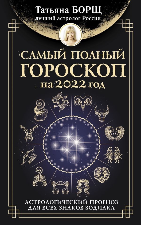 

Самый полный гороскоп на 2022 год. Астрологический прогноз для всех знаков Зодиака - Татьяна Борщ