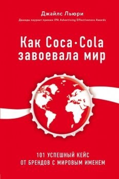 

Книга Как Coca-Cola завоевала мир - Джайлс Льюри (Твердая обложка)