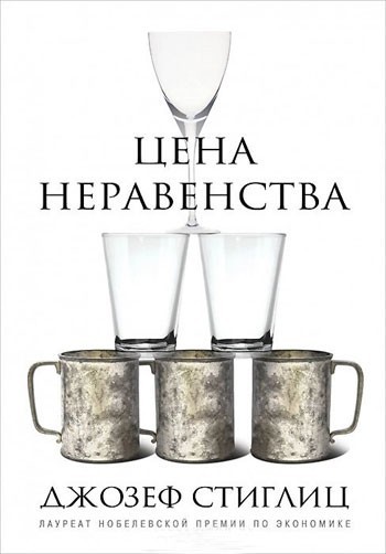 

Цена неравенства - Джозеф Стиглиц (Твердая обложка)