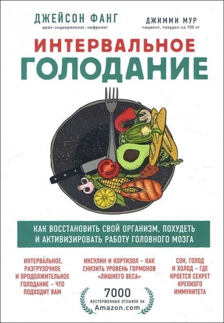 

Интервальное голодание. Как восстановить свой организм, похудеть и активизировать работу мозга - Джейсон Фанг