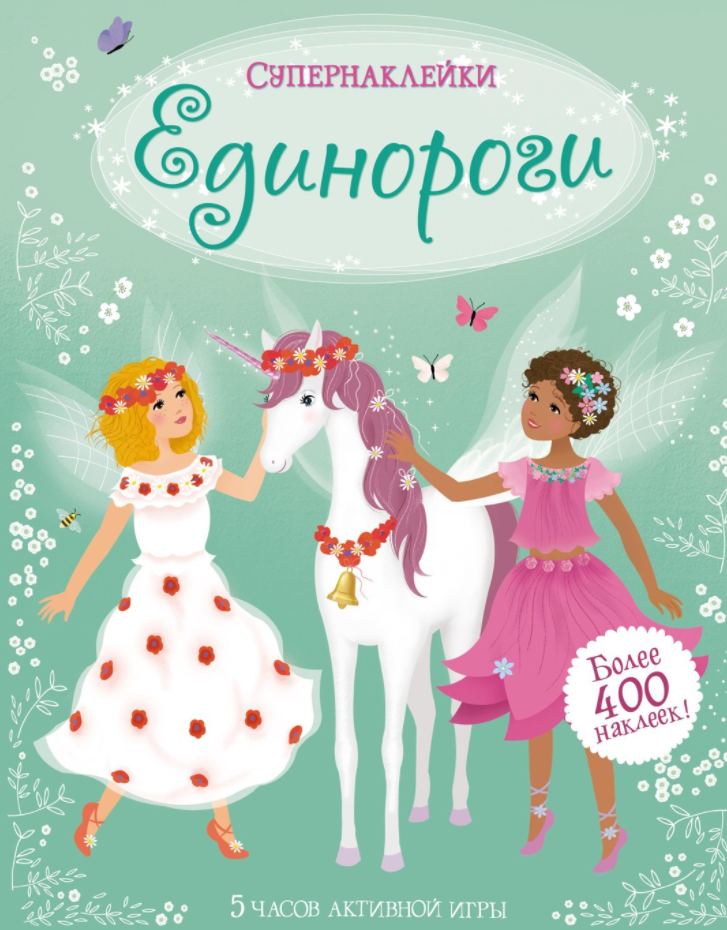 

Книга Супернаклейки. Единороги. Автор - Уотт Ф. (Махаон)