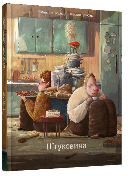 

Книга Штуковина. Автор - Мартин Видмарк (Попурри)