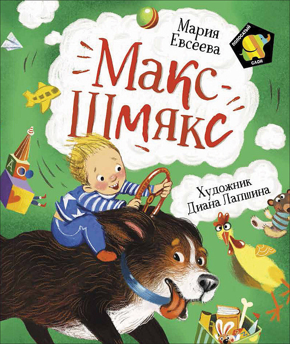 

Книга Макс-Шмякс. Полосатый слон. Автор - Евсеева М. (Росмэн)