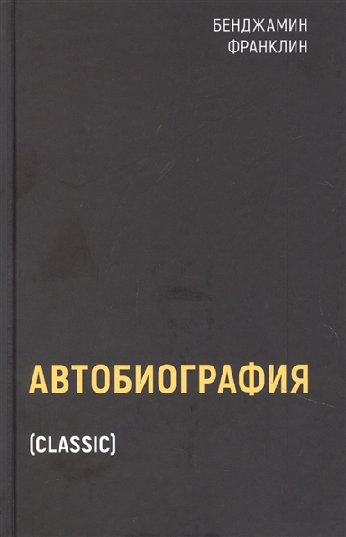 

Книга Автобиография. Автор - Бенджамин Франклин (Рипол Классик)