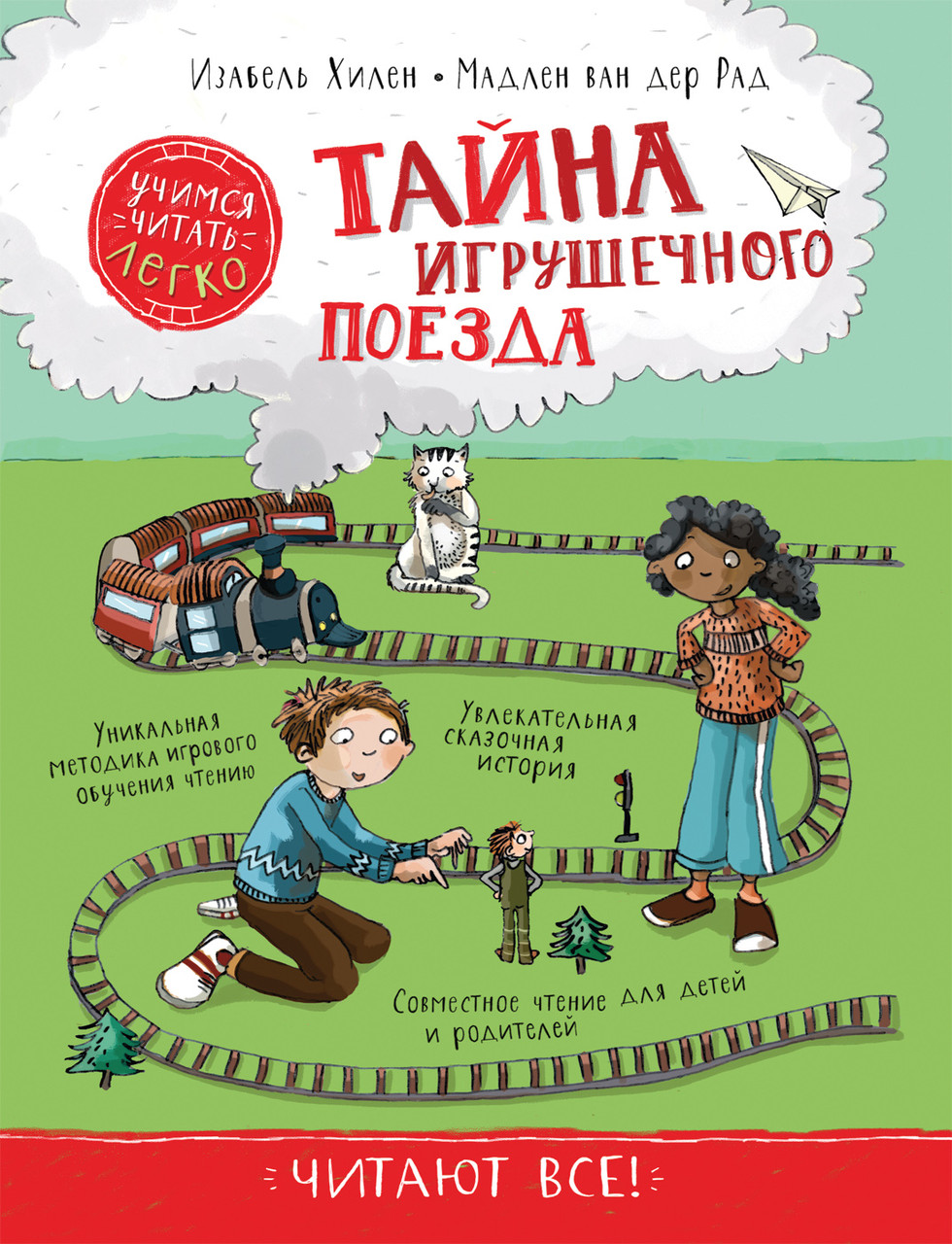 

Книга Тайна игрушечного поезда. Учимся читать (Росмэн)