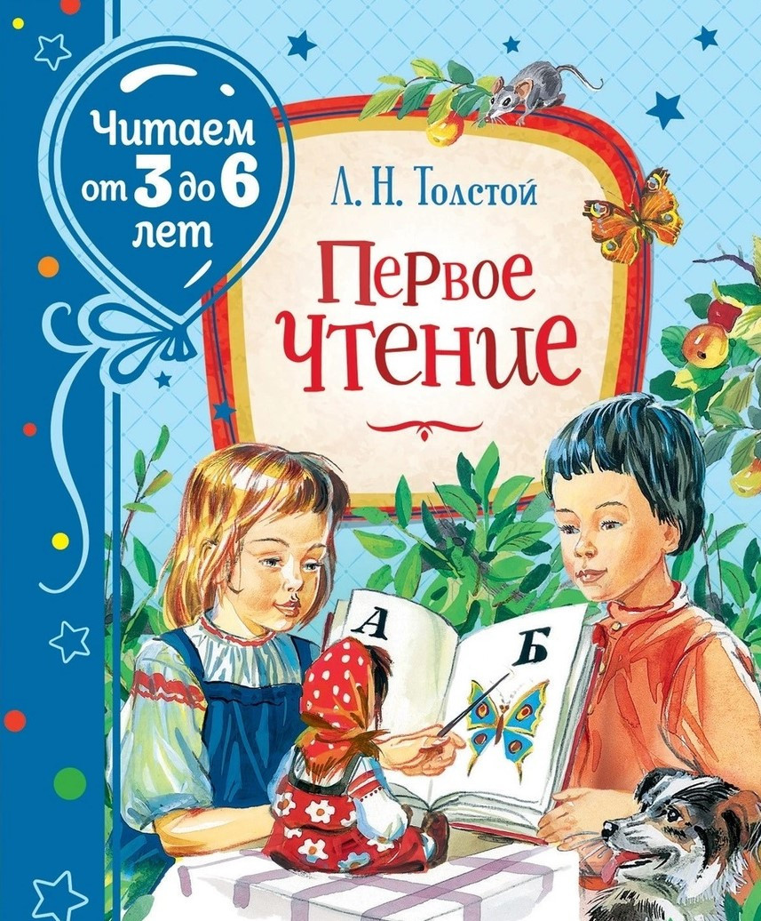 

Книга Первое чтение. Читаем от 3 до 6 лет. Автор - Толстой Л. (Росмэн)