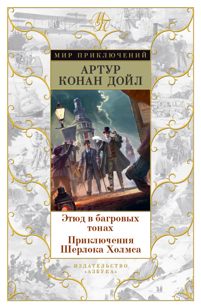 

Книга Этюд в багровых тонах. Приключения Шерлока Холмса. Автор - Артур Конан Дойл (Азбука)