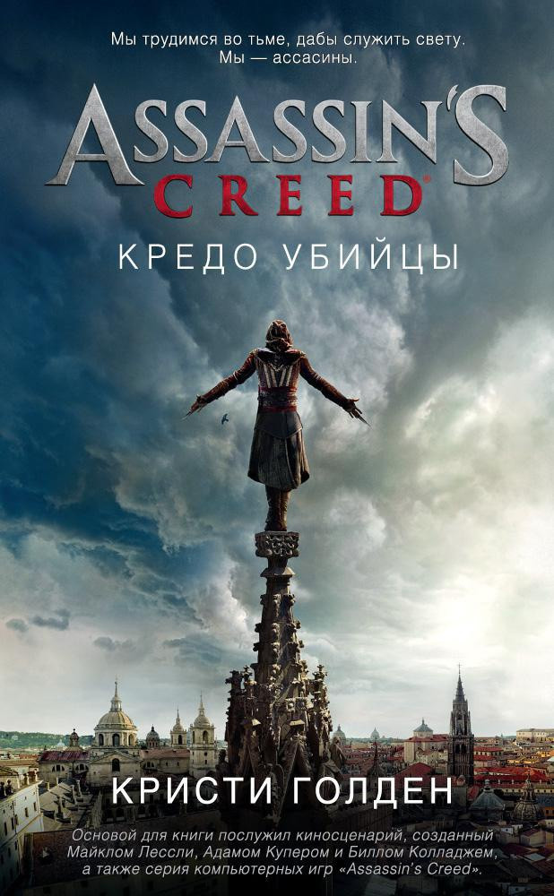 

Книга Assassin's Creed. Кредо убийцы. Автор - Кристи Голден (Азбука)