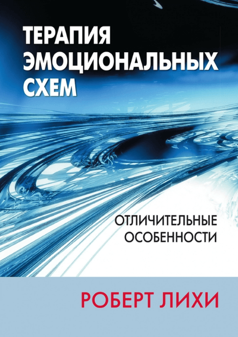 

Книга Терапия эмоциональных схем. Отличительные особенности. Автор - Лихи Роберт Л. (Диалектика)