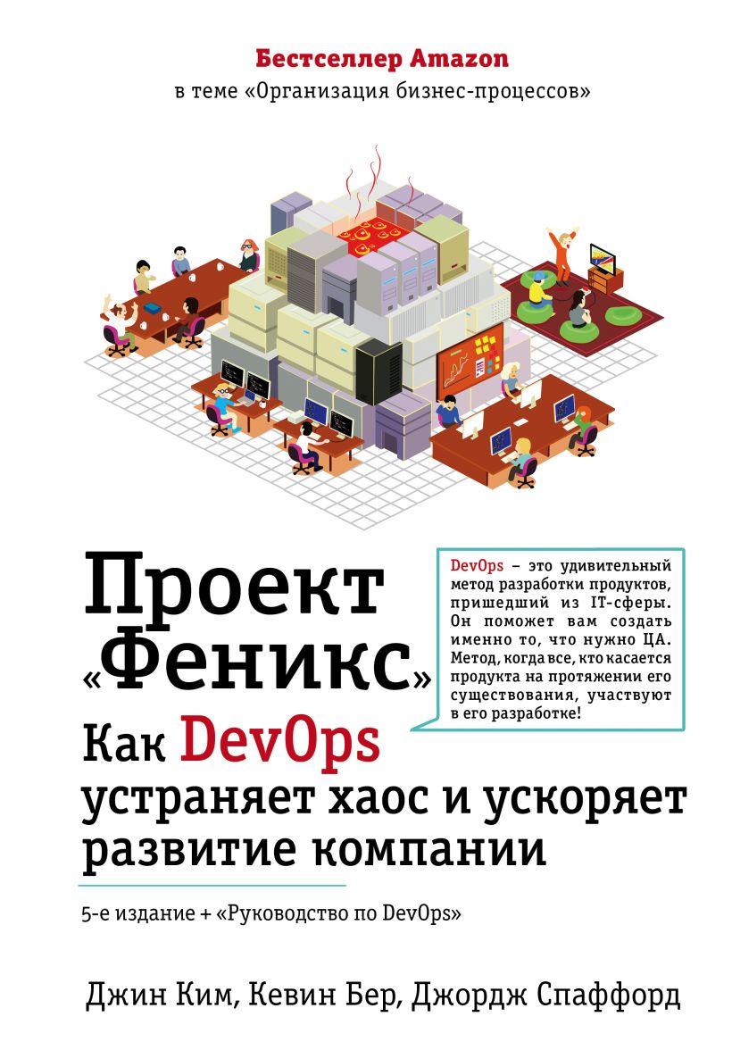 

Книга Проект "Феникс". Как DevOps устраняет хаос и ускоряет развитие компании. Авторы - Джин Ким (Бомбора)