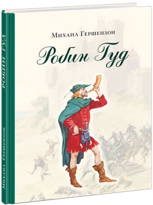 

Книга Робин Гуд. Автор - Гершензон М.А. (Нигма)