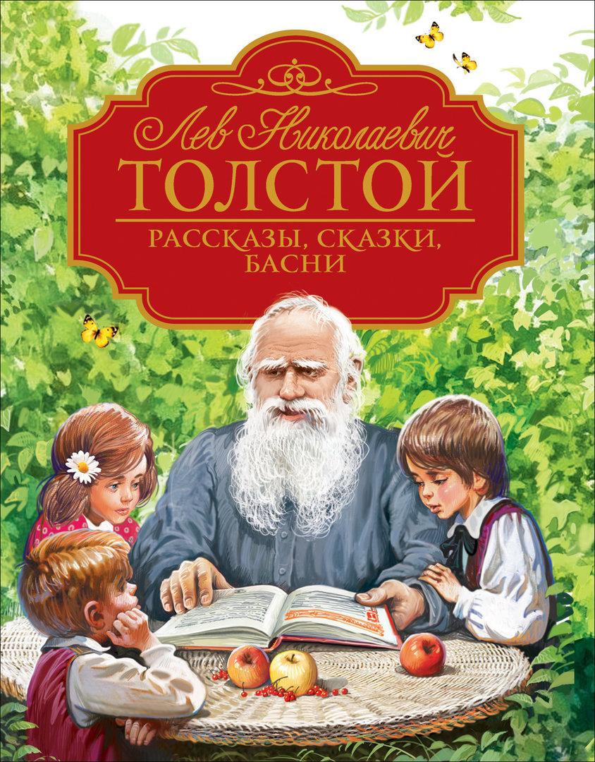 

Книга Рассказы, сказки, басни. Любимые детские писатели. Автор - Толстой Л.Н. (Росмэн)