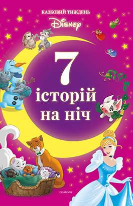 

Книга 7 історій на ніч. Казковий тиждень Дісней. Книга 3 (Егмонт)