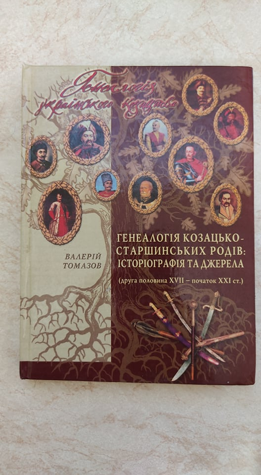 

Генеалогія козацько старшинських родів Історіографія та джерела Валерій Томазов (9668518586) б/у книга