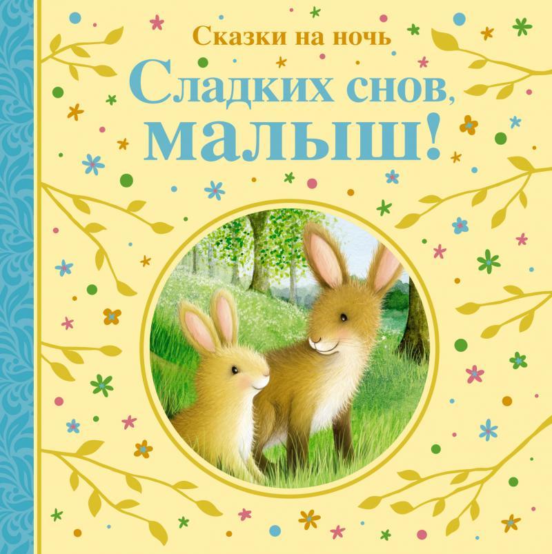 

Книга Сладких снов, малыш! Сказки на ночь. Автор - Сьюзи Линн (Махаон)