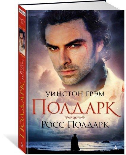 

Книга Полдарк. Росс Полдарк. Автор - Уинстон Грэм (Азбука) (тв.)