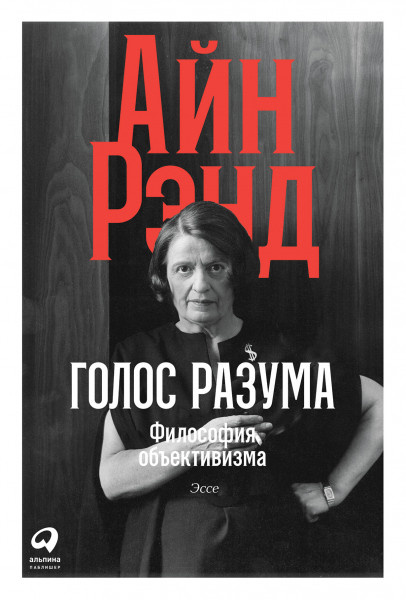 

Книга Голос разума Философия объективизма. Эссе. Автор - Айн Рэнд (Альпина)