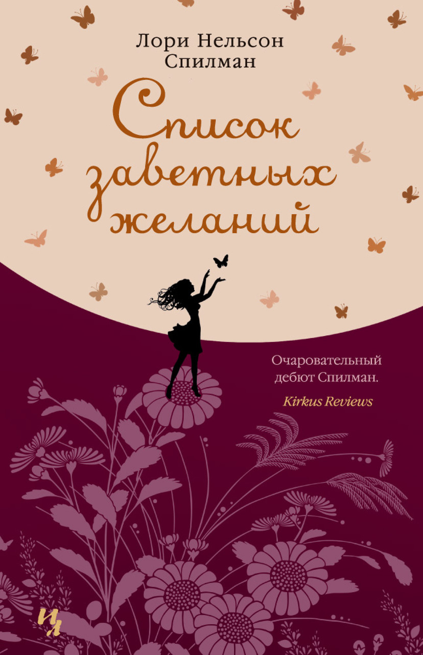 

Книга Список заветных желаний. Автор - Лори Нельсон Спилман (Иностранка) (тв.)