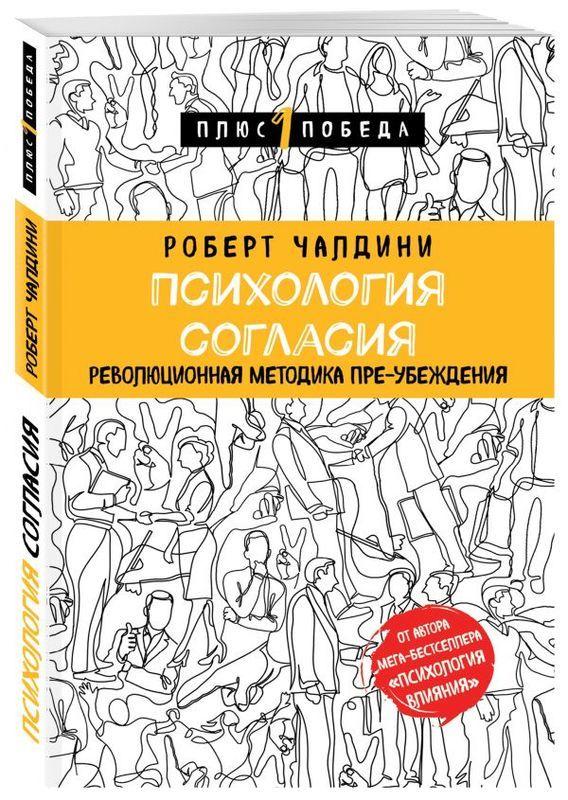 

Книга Психология согласия. Революционная методика пре-убеждения. Автор - Роберт Чалдини (БомБора)