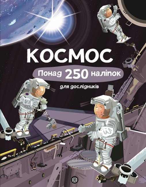 

Космос Понад 250 налiпок для дослiдникiв Фiона Ватт (Укр) Жорж Z104069У (9786177579617) (473340)