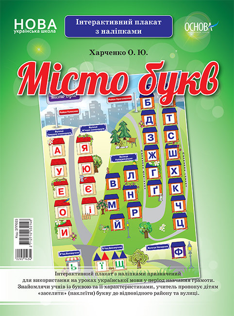 

Місто букв. Інтерактивний плакат з наліпками (Укр) Основа ЗПП023 (2712710032148) (472730)