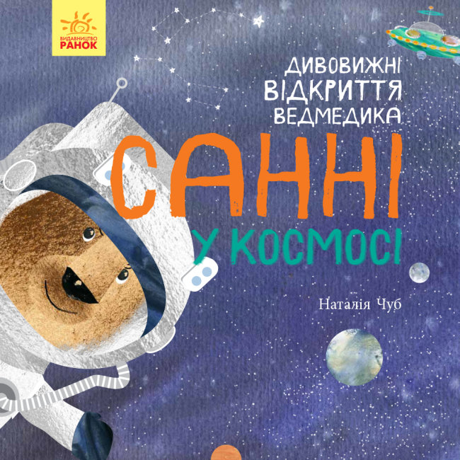 

Світ навколо мене: Дивовижні відкриття ведмедика Санні у космосі (Укр) Ранок S848005У (9786170975003) (468725)