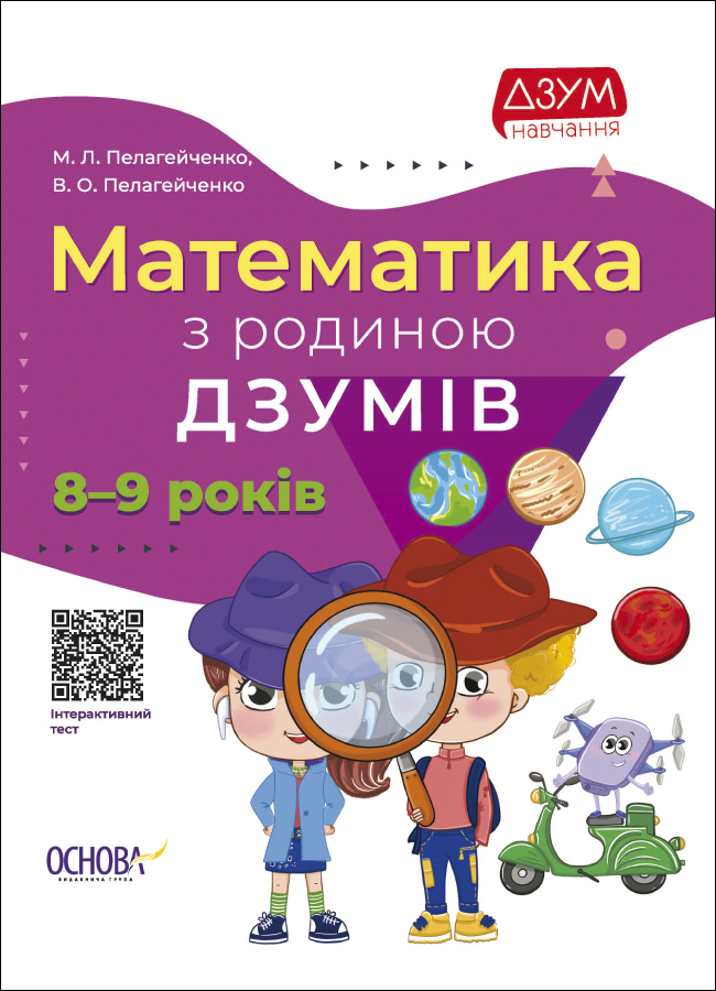 

Математика з родиною ДЗУМІВ. 8-9 років (Укр) Основа ДЗМ003 (9786170040572) (472681)