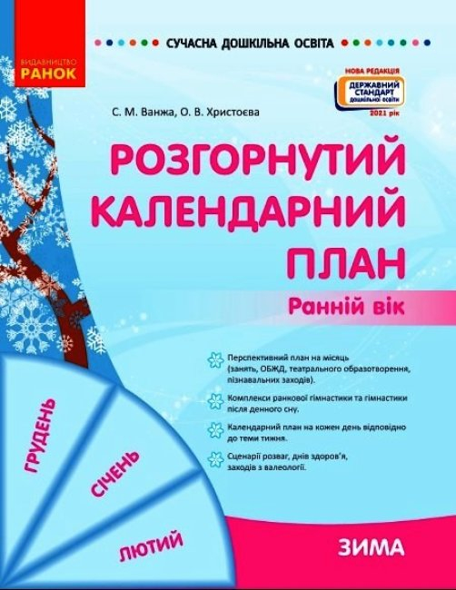 

Розгорнутий календарний план. Зима. Ранній вік. Ванжа, Христоєва (Укр) Ранок О134248У (9786170975096) (473437)