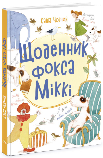 

Книжковий калейдоскоп: Щоденник фокса Міккі (Укр) Ранок Ч1454006У (9786170974365) (468675)