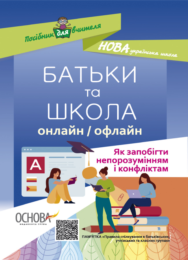 

Посібник для вчителя. БАТЬКИ та ШКОЛА онлайн / офлайн. Як запобігти непорозумінням і конфліктам (Укр) Основа НУР063