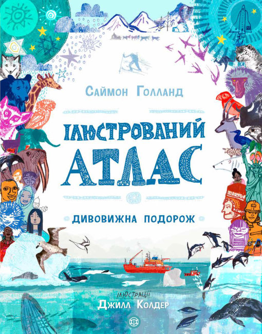 

Иллюстрированный атлас - Голланд С. на украинском языке (Z104036У)