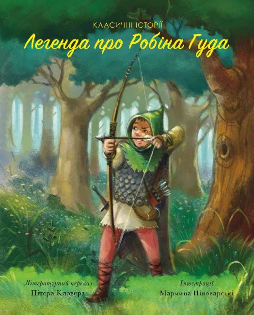 

Классические истории. Легенда о Робин Гуде - Кловер П. на украинском (Z104077У)