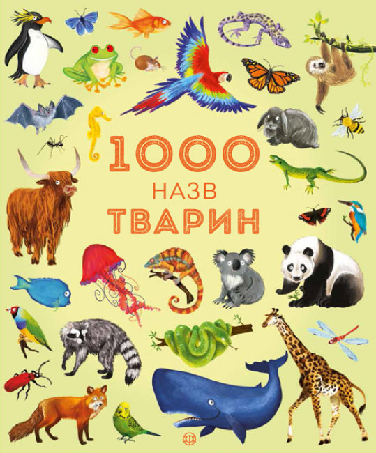 

1000 названий животных - Гринвел Дж. на украинском языке (303409)