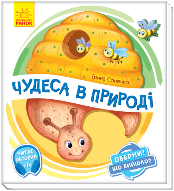 

Книга Ранок Оберни Что получилось Чудеса в природе 10 стр А1106002У на украинском языке (351076)