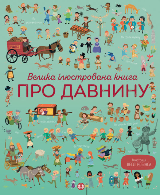 

Большая иллюстрированная книга о древности - Коуэн Л. на украинском языке (Z104073У)