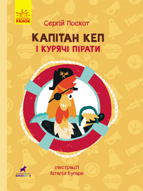 

Книга Ранок Приключения Капитан Кеп и куриные пираты - Лоскот С. 152 стр R1041002У на украинском языке (431612)