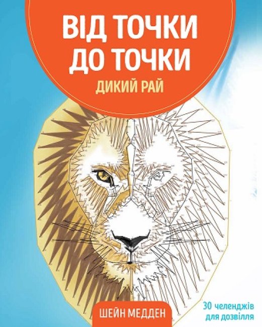 

От точки к точке. Дикий рай - Медден Ш. на украинском языке (Z101045У)