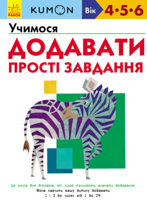 

Книга Ранок Kumon Учимся составлять Простые задания 80 стр С763004У на украинском языке (274972)